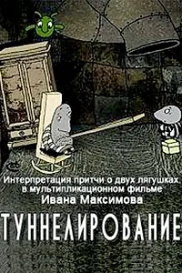 Главный постер мультфильма «Туннелирование (2005)»