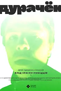 Постер к фильму «Дурачёк (2021)»
