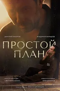 Постер к фильму «Простой план (2023)»
