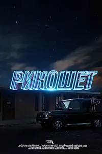 Постер к фильму «Рикошет (2018)»