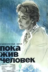 Постер к фильму «Пока жив человек (1963)»