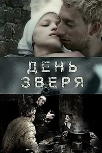 Постер к фильму «День зверя (2010)»