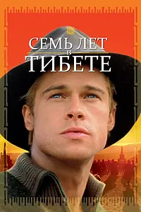 Главный постер фильма «Семь лет в Тибете (1997)»