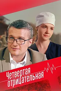 Постер к фильму «Четвёртая отрицательная (2023)»