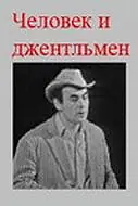 Главный постер фильма «Человек и джентльмен (1973)»