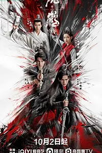 Главный постер сериала «Тигр и журавль (2023)»