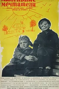 Постер к фильму «Маленькие мечтатели (1962)»