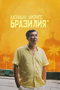 Постер к фильму «Бизнес по-казахски в Бразилии (2023)»