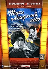Главный постер фильма «Тучи покидают небо (1959)»