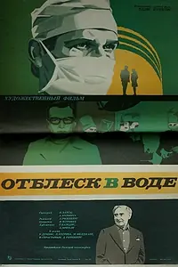 Постер к фильму «Отблеск в воде (1977)»