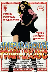 Главный постер фильма «Американский грайндхаус (2010)»