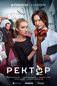 Постер к сериалу «Ректор (2024)»