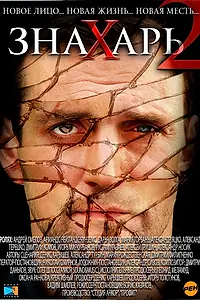 Главный постер сериала «Знахарь 2: Охота без правил (2011)»