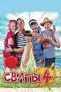 Постер к сериалу «Сваты 4 (2010)»