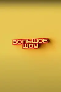 Главный постер сериала «Большое шоу (2023)»