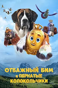 Главный постер мультфильма «Отважный Бим и пернатые колокольчики (2023)»