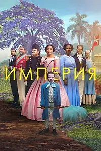 Постер к фильму «Империя (2023)»