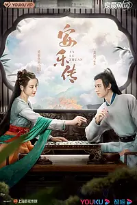 Главный постер сериала «Легенда об Аньлэ (2023)»
