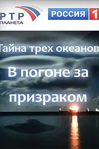 Постер к фильму «Тайна трёх океанов. В погоне за призраком (2006)»