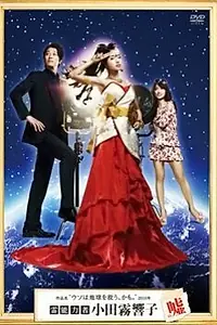 Постер к сериалу «Ложь экстрасенса Кёко Одагири (2010)»
