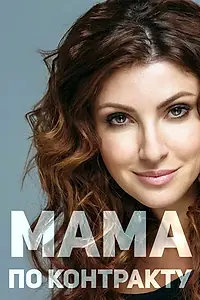Главный постер сериала «Мама по контракту (2015)»