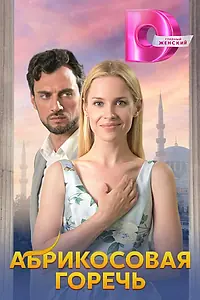 Главный постер сериала «Абрикосовая горечь (2024)»