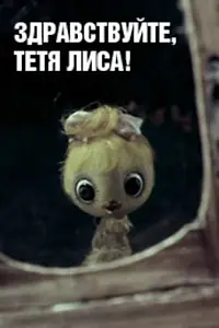 Главный постер мультфильма «Здравствуйте, тетя Лиса! (1974)»