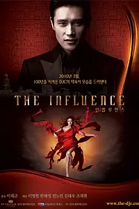 Постер к фильму «Влияние (2010)»