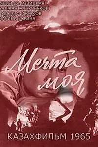 Постер к фильму «Мечта моя (1965)»
