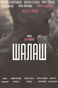Постер к фильму «Шалаш (2020)»
