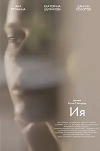 Постер к фильму «Ия (2022)»