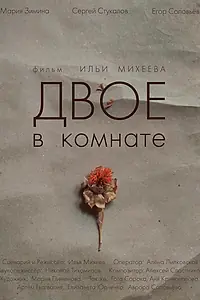 Постер к фильму «Двое в комнате (2018)»