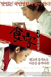 Постер к фильму «Шеф-повар 2 (2010)»