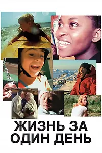 Главный постер фильма «Жизнь за один день (2011)»