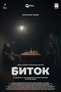 Постер к сериалу «Биток (2023)»