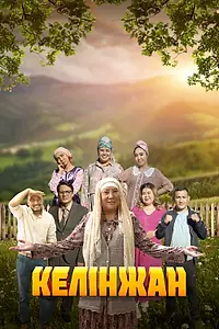 Постер к сериалу «Келинжан (2019)»