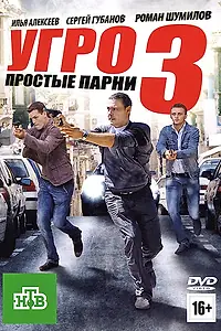 Главный постер сериала «УГРО. Простые парни 3 (2010)»