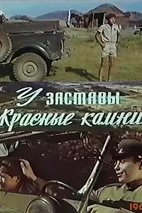 Постер к фильму «У заставы «Красные камни» (1969)»