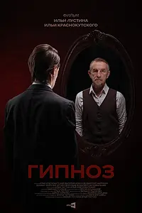 Постер к фильму «Гипноз (2023)»