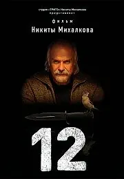 Постер к сериалу «12 (2007)»