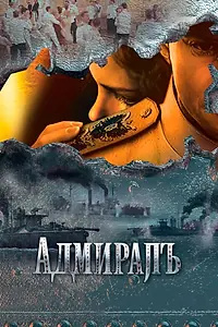Постер к сериалу «Адмиралъ (2009)»