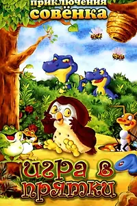 Главный постер мультсериала «Приключения Совенка (2003 - 2004)»