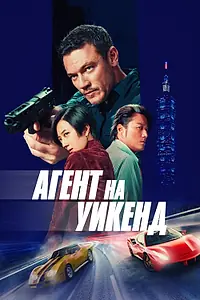 Главный постер фильма «Агент на уикенд (2024)»
