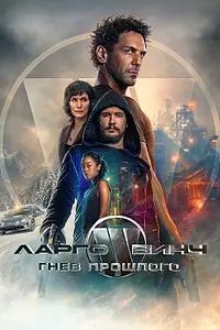 Постер к фильму «Ларго Винч: Гнев прошлого (2024)»