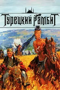 Постер к сериалу «Турецкий гамбит (2006)»