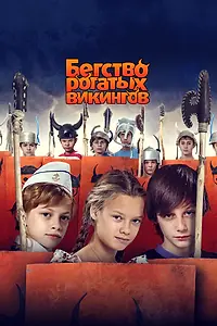 Постер к фильму «Бегство рогатых викингов (2018)»