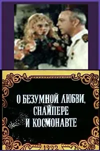 Постер к фильму «О безумной любви, снайпере и космонавте (1992)»