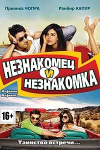 Главный постер фильма «Незнакомец и незнакомка (2010)»