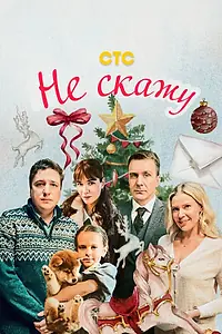 Постер к фильму «Не скажу (2023)»