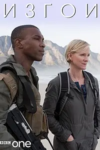 Постер к сериалу «Изгои (2010)»